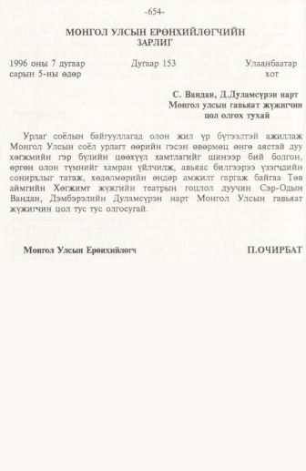 «Төрийн мэдээлэл» № 10, 654-р хуудасны скан