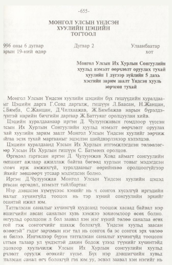 «Төрийн мэдээлэл» № 10, 655-р хуудасны скан
