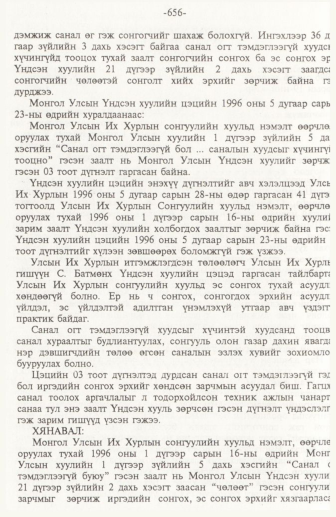 «Төрийн мэдээлэл» № 10, 656-р хуудасны скан
