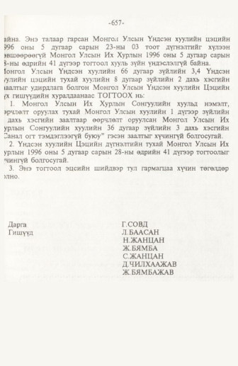 «Төрийн мэдээлэл» № 10, 657-р хуудасны скан