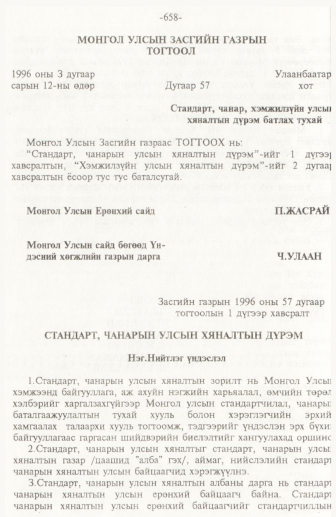 «Төрийн мэдээлэл» № 10, 658-р хуудасны скан