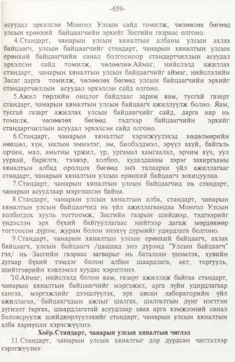 «Төрийн мэдээлэл» № 10, 659-р хуудасны скан