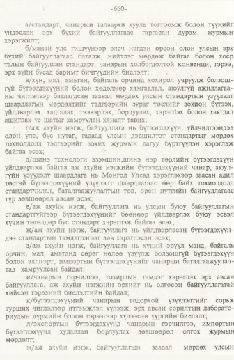 «Төрийн мэдээлэл» № 10, 660-р хуудасны скан