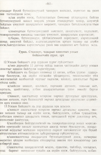 «Төрийн мэдээлэл» № 10, 661-р хуудасны скан