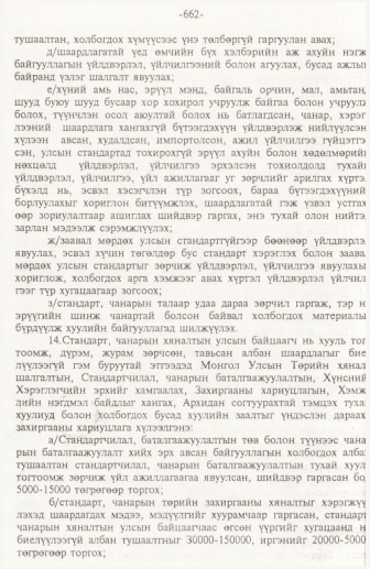 «Төрийн мэдээлэл» № 10, 662-р хуудасны скан