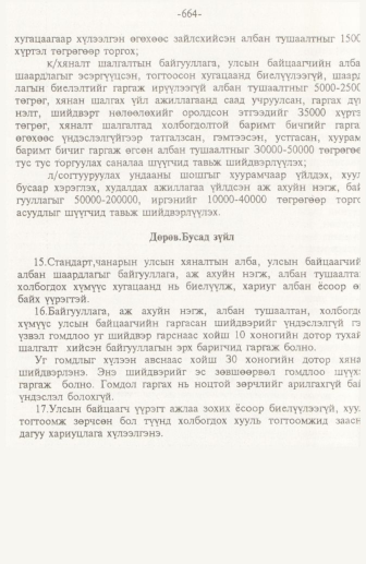 «Төрийн мэдээлэл» № 10, 664-р хуудасны скан