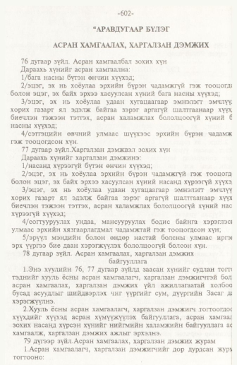 «Төрийн мэдээлэл» № 10, 602-р хуудасны скан