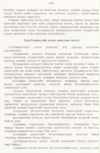 «Төрийн мэдээлэл» № 10, 666-р хуудасны скан