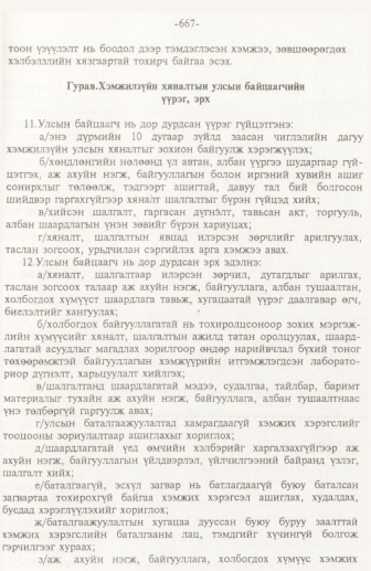 «Төрийн мэдээлэл» № 10, 667-р хуудасны скан