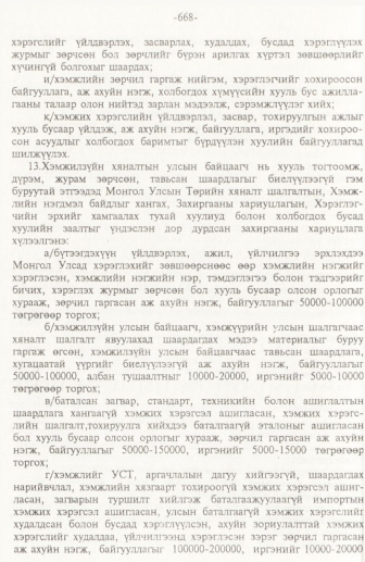 «Төрийн мэдээлэл» № 10, 668-р хуудасны скан