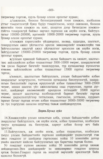 «Төрийн мэдээлэл» № 10, 669-р хуудасны скан