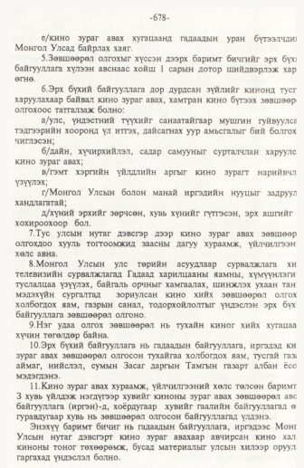 «Төрийн мэдээлэл» № 10, файлын 83-р хуудас