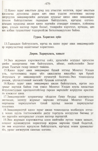 «Төрийн мэдээлэл» № 10, файлын 84-р хуудас