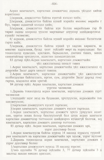 «Төрийн мэдээлэл» № 10, 604-р хуудасны скан