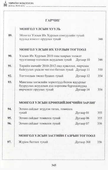 «Төрийн мэдээлэл» № 10, файлын 1-р хуудас