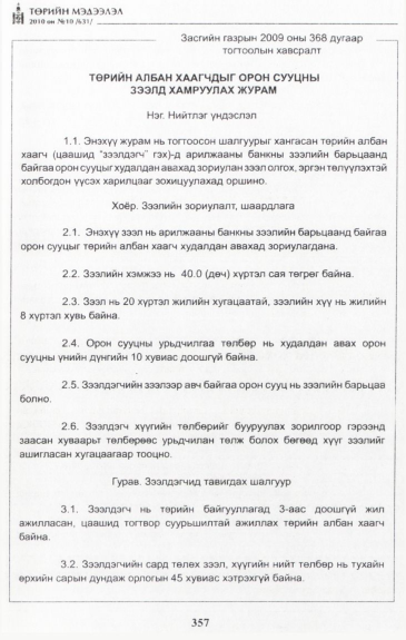 «Төрийн мэдээлэл» № 10, файлын 13-р хуудас