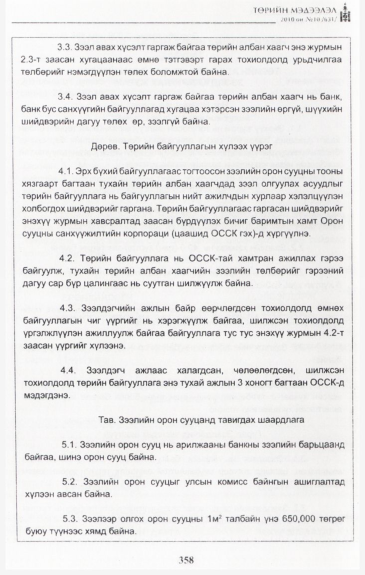 «Төрийн мэдээлэл» № 10, файлын 14-р хуудас