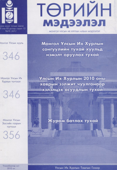 «Төрийн мэдээлэл» № 10, файлын 17-р хуудас