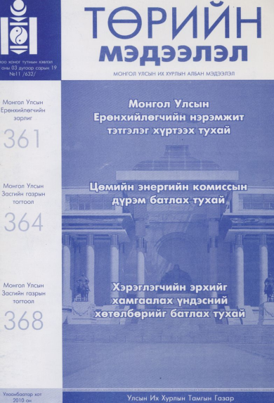 «Төрийн мэдээлэл» № 11, файлын 1-р хуудас