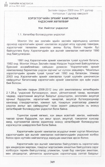 «Төрийн мэдээлэл» № 11, 368-р хуудасны скан