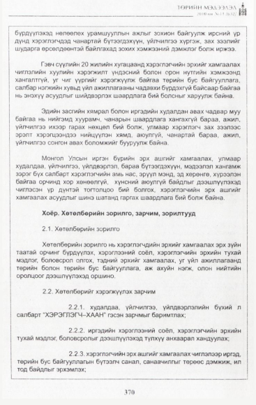«Төрийн мэдээлэл» № 11, файлын 11-р хуудас
