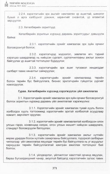 «Төрийн мэдээлэл» № 11, файлын 12-р хуудас