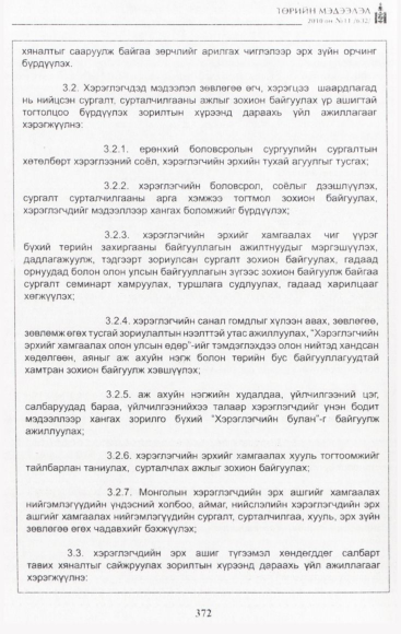 «Төрийн мэдээлэл» № 11, файлын 13-р хуудас