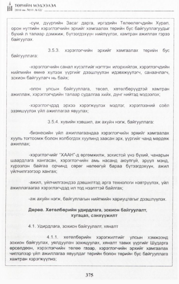 «Төрийн мэдээлэл» № 11, файлын 16-р хуудас