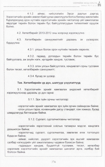 «Төрийн мэдээлэл» № 11, файлын 17-р хуудас
