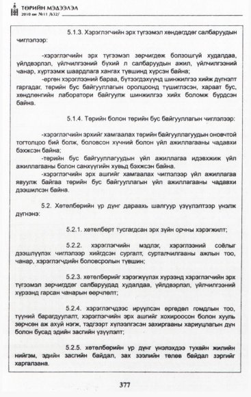 «Төрийн мэдээлэл» № 11, файлын 18-р хуудас