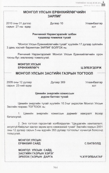«Төрийн мэдээлэл» № 11, 364-р хуудасны скан