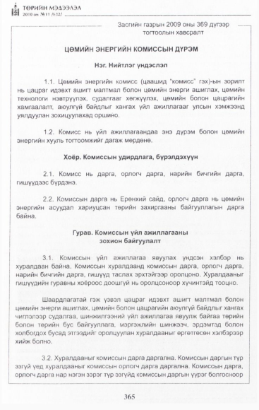 «Төрийн мэдээлэл» № 11, 365-р хуудасны скан
