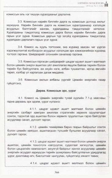 «Төрийн мэдээлэл» № 11, 366-р хуудасны скан