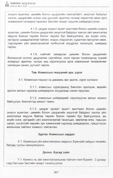 «Төрийн мэдээлэл» № 11, 367-р хуудасны скан