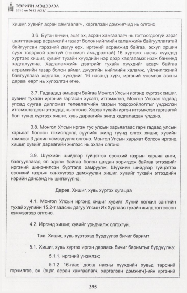 «Төрийн мэдээлэл» № 12, файлын 10-р хуудас