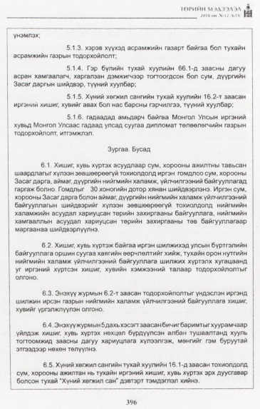 «Төрийн мэдээлэл» № 12, файлын 11-р хуудас