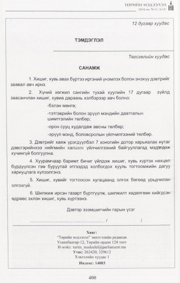 «Төрийн мэдээлэл» № 12, файлын 15-р хуудас