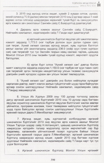 «Төрийн мэдээлэл» № 12, файлын 5-р хуудас
