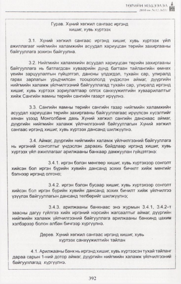 «Төрийн мэдээлэл» № 12, файлын 7-р хуудас