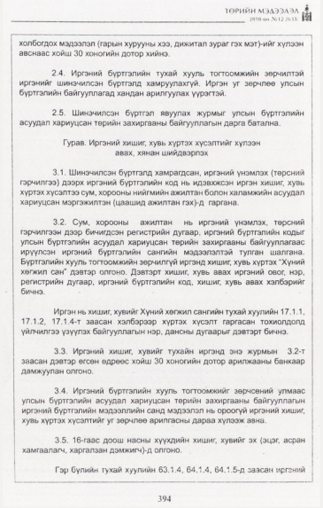 «Төрийн мэдээлэл» № 12, файлын 9-р хуудас