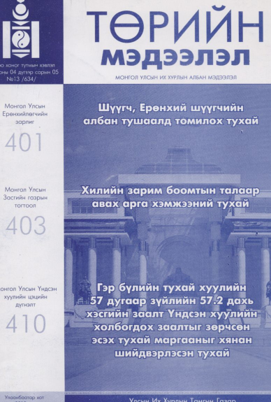 «Төрийн мэдээлэл» № 13, файлын 1-р хуудас