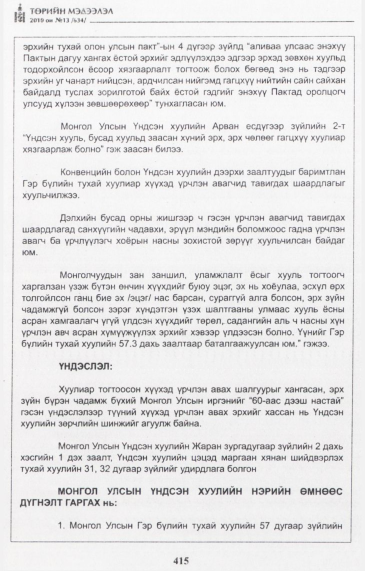 «Төрийн мэдээлэл» № 13, файлын 16-р хуудас