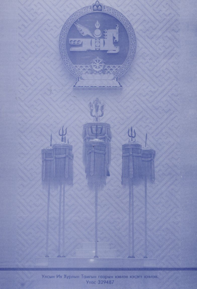 «Төрийн мэдээлэл» № 13, файлын 18-р хуудас