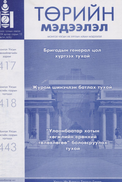 «Төрийн мэдээлэл» № 14, файлын 1-р хуудас