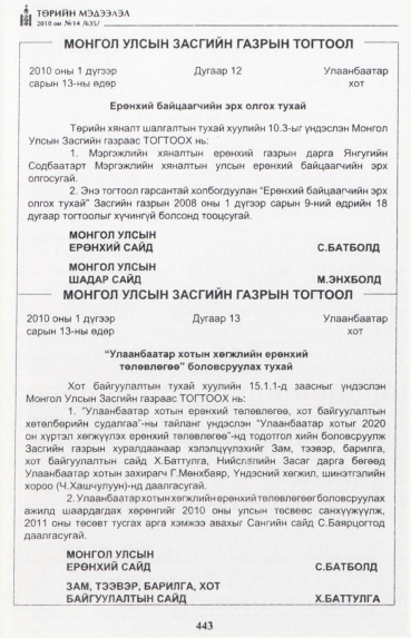 «Төрийн мэдээлэл» № 14, 443-р хуудасны скан