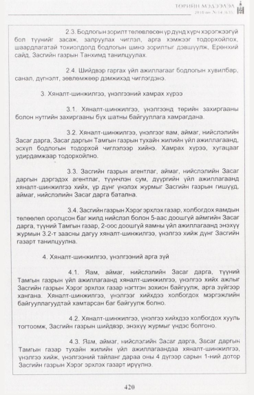 «Төрийн мэдээлэл» № 14, 420-р хуудасны скан