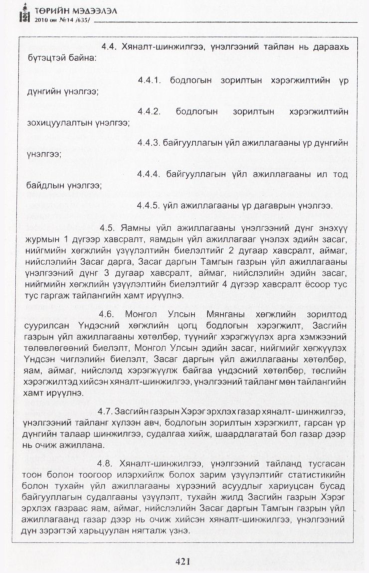 «Төрийн мэдээлэл» № 14, 421-р хуудасны скан