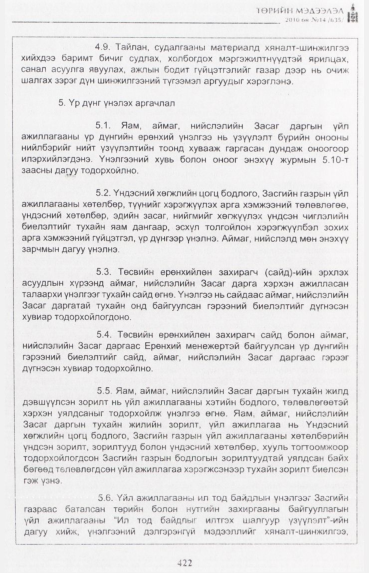 «Төрийн мэдээлэл» № 14, 422-р хуудасны скан