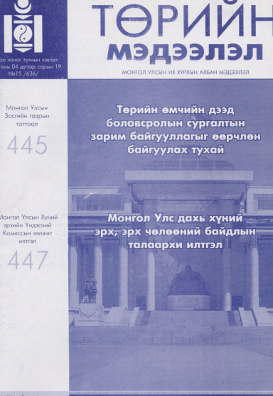 «Төрийн мэдээлэл» № 15, файлын 1-р хуудас
