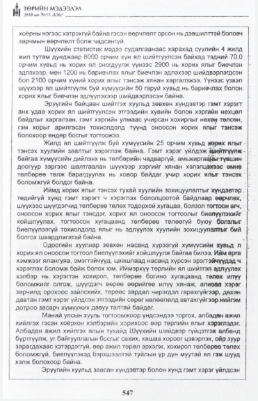 «Төрийн мэдээлэл» № 15, файлын 104-р хуудас